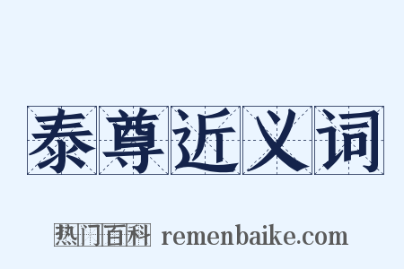泰尊近义词是什么意思的图片